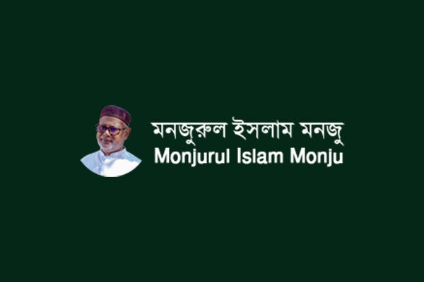Monjurul R Monjurul Islam Monju - মনজুরুল ইসলাম মনজু